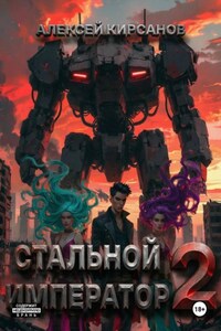 Стальной император - 2