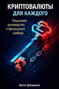 Криптовалюты для каждого: Пошаговое руководство к финансовой свободе