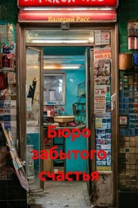 Бюро забытого счастья