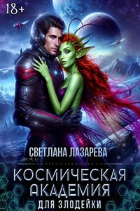 Космическая Академия для злодейки. Главная задача — не заблудиться! "