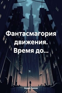 Фантасмагория движения. Время до…