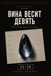 Вина весит девять  11:15