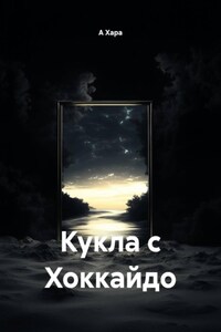 Кукла с Хоккайдо