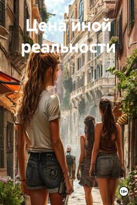 Цена иной реальности