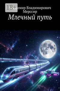 Млечный путь
