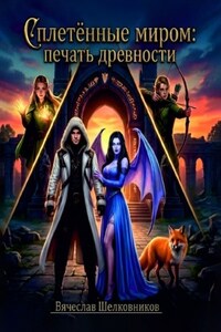 Сплетённые миром: Печать древности
