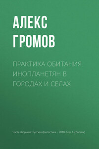 Практика обитания инопланетян в городах и селах