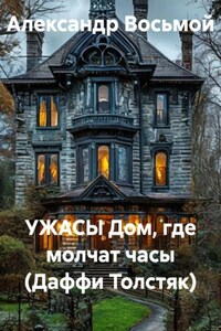 УЖАСЫ Дом, где молчат часы (Даффи Толстяк)