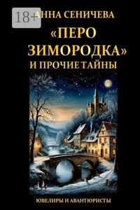 «Перо зимородка» и прочие тайны