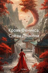 Кровь Феникса: Слёзы Дракона