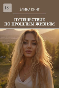 Путешествие по прошлым жизням