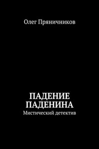 Падение Паденина. Мистический детектив