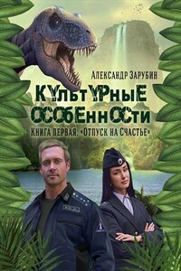 Культурные особенности - I. Отпуск на "Счастье"