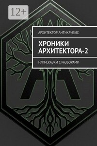 Хроники Архитектора-2. НЛП-сказки с разборами