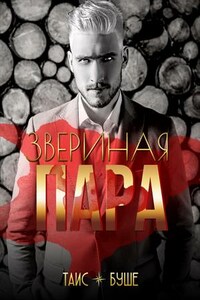 Звериная пара