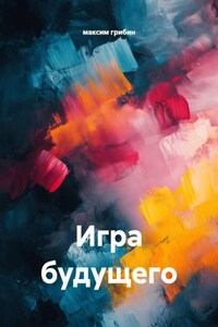 Игра будущего
