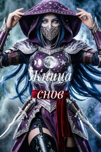 Жница снов