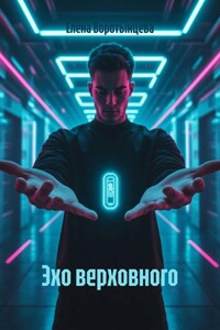 Эхо верховного