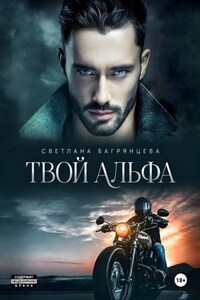 Твой альфа
