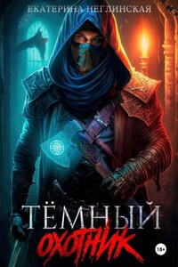 Тёмный Охотник. Книга 1. Куклы колдуна