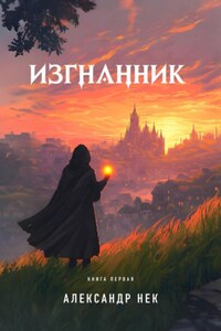 Изгнанник. Книга Первая