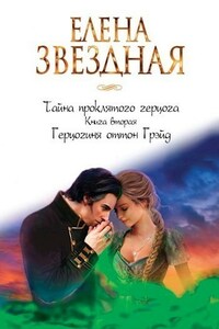 Тайна проклятого герцога. Книга вторая. Герцогиня оттон Грэйд