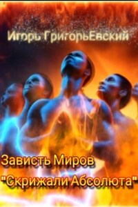 Зависть миров. Скрижали Абсолюта
