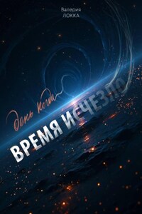 День, когда время исчезло