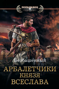 Не римская Испания. Арбалетчики князя Всеслава