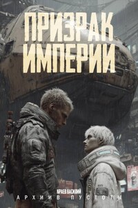 Призрак Империи