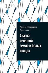 Сказка о чëрной земле и белых птицах