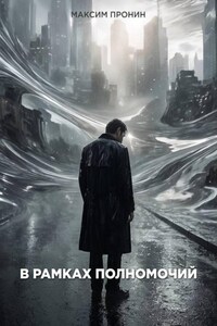 В рамках полномочий