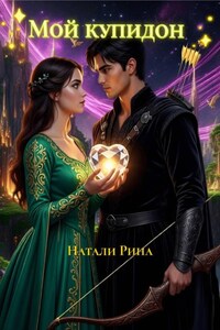 Мой купидон 2