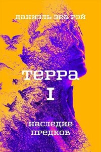 Терра. Часть I. Наследие предков