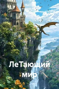 ЛеТающий мир