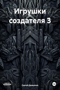 Игрушки создателя 3