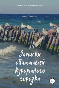 Записки обитателей курортного городка