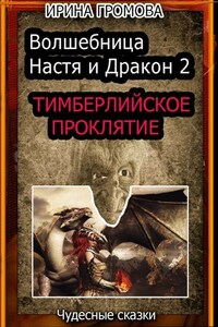 Волшебница Настя и Дракон 2. Тимберлийское проклятие