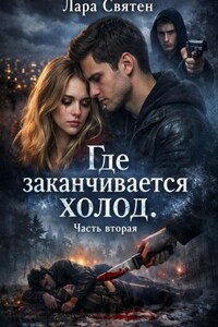 Где заканчивается холод Часть вторая