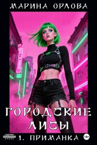ГОРОДСКИЕ ЛИСЫ. 1. Приманка