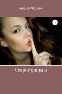 Секрет фирмы