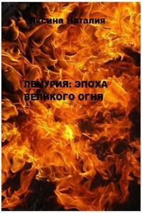 Лемурия: эпоха Великого Огня