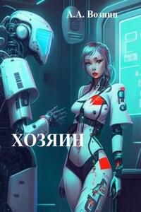 Хозяин