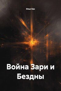 Война Зари и Бездны