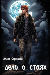 Дело о стаях