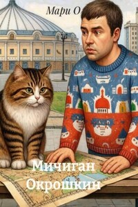 Мичиган Окрошкин
