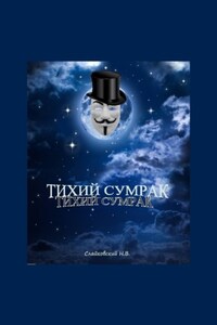 Тихий Cумрак