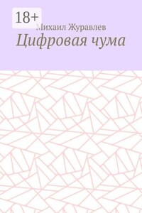 Цифровая чума