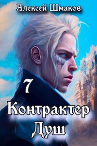 Контрактер душ 7