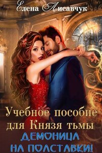 Учебное пособие для князя Тьмы. Демоница на полставки!